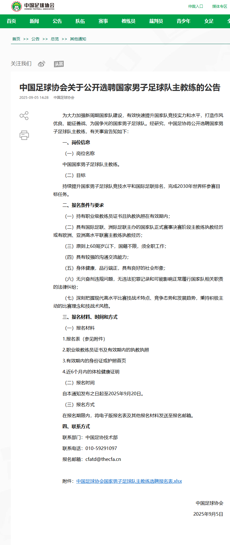 BOB半岛体育官方网站-最新 | 中足协：选聘男足主教练！备战2030年世界杯！